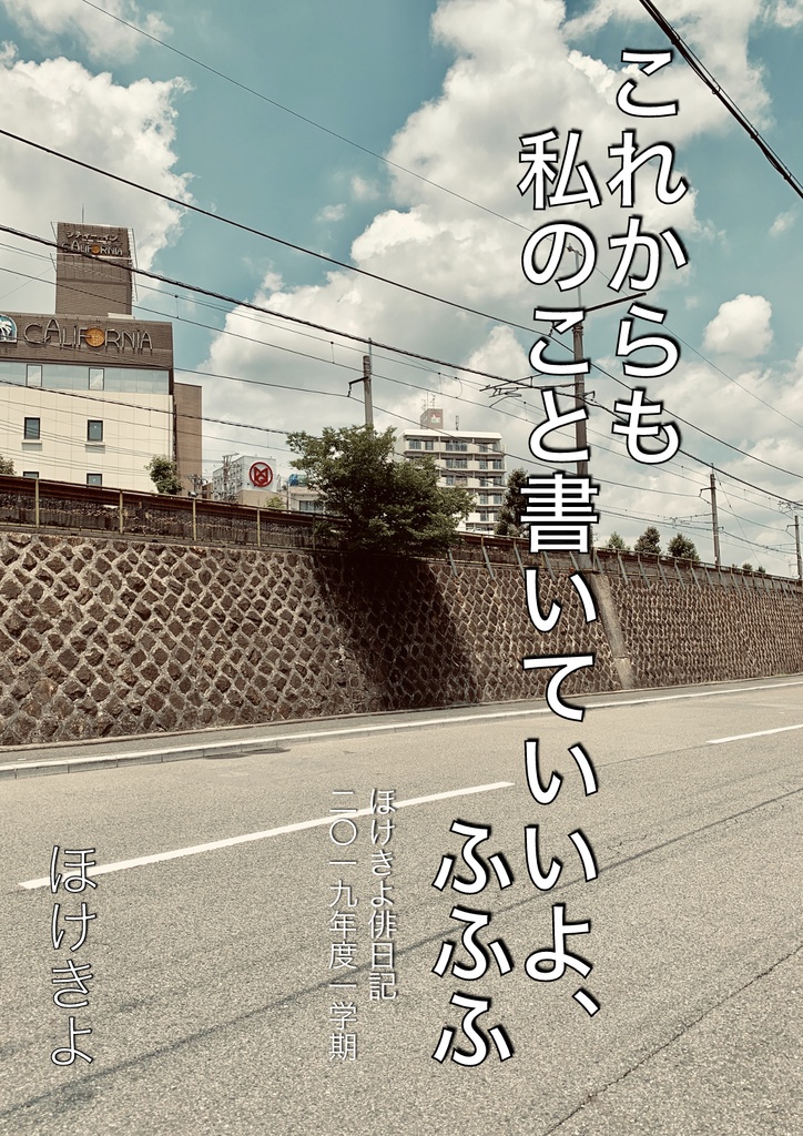 これからも私のこと書いてもいいよ、ふふふ　ほけきよ俳日記二〇一九年度一学期