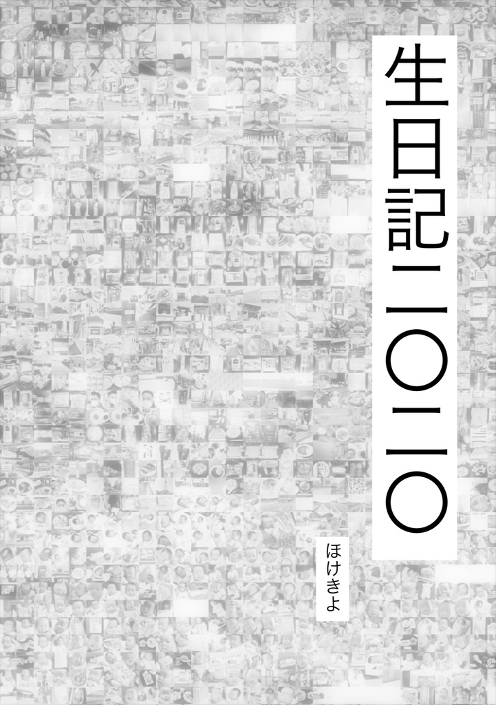 生日記二〇二〇