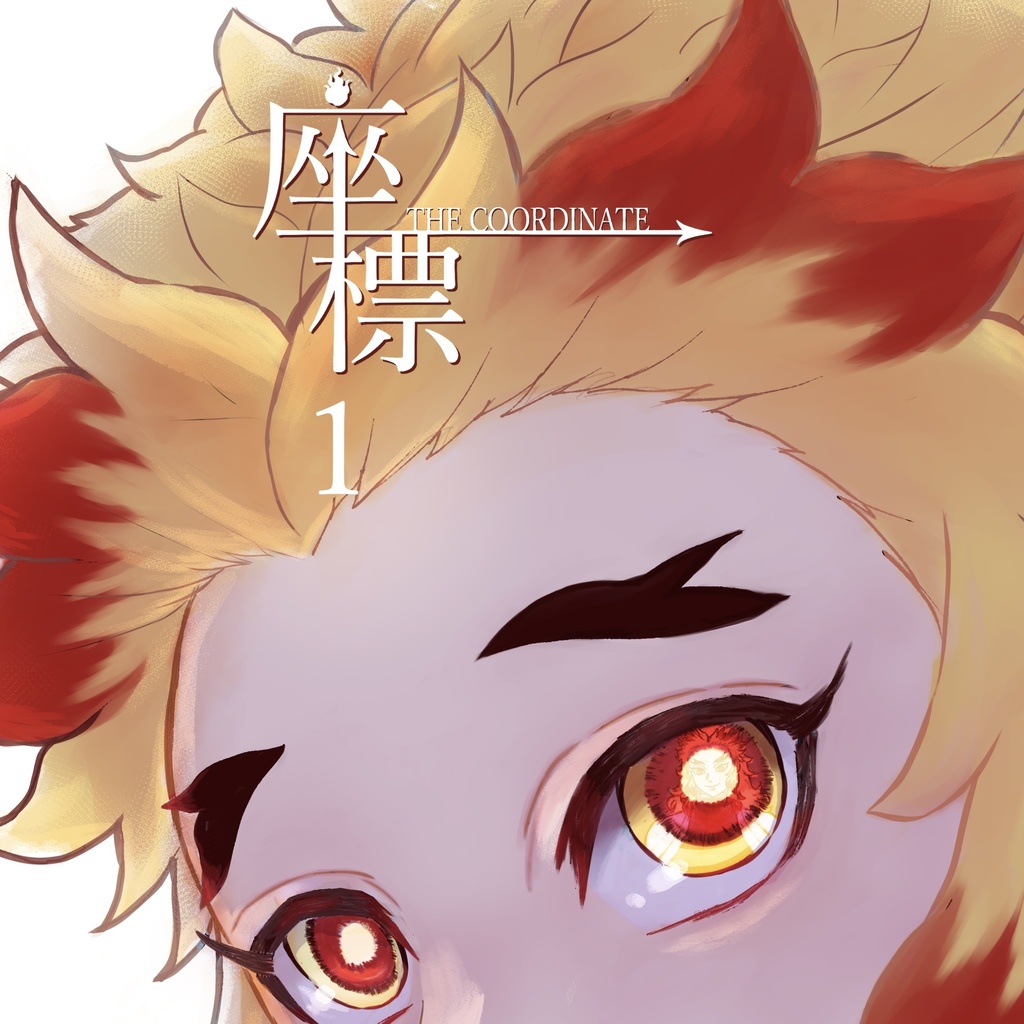 座標 1巻