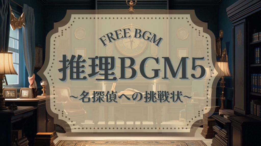 推理BGM集 vol.1