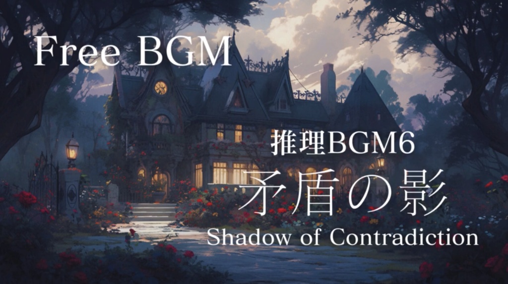 推理BGM集 vol.1