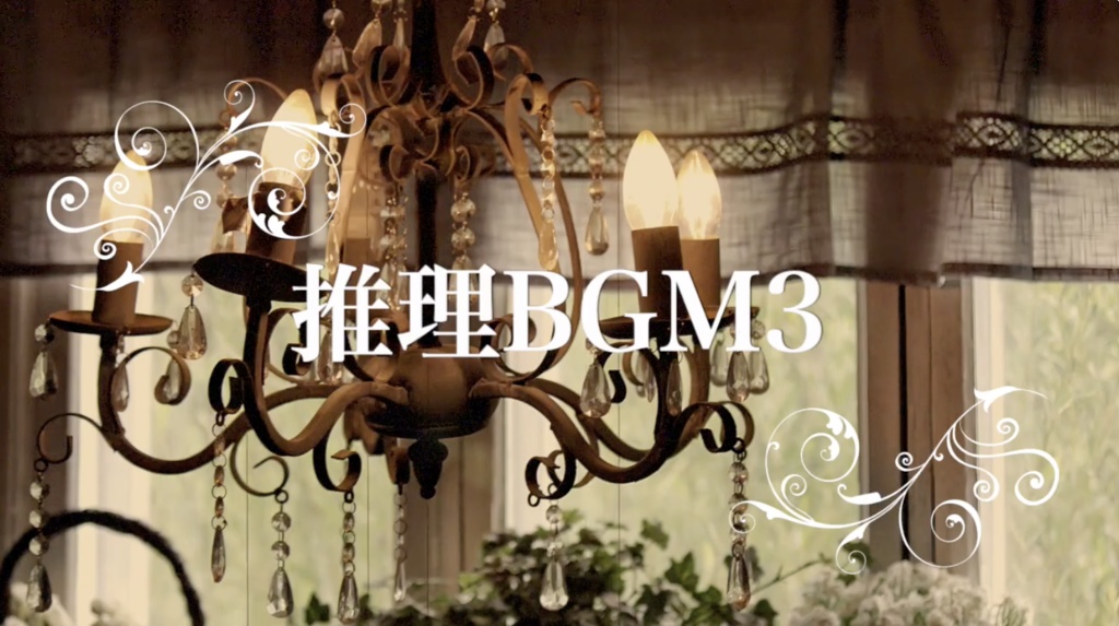 推理BGM集 vol.1