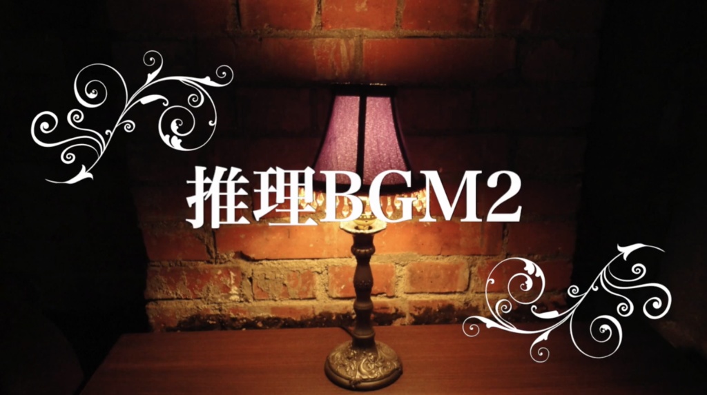 推理BGM集 vol.1