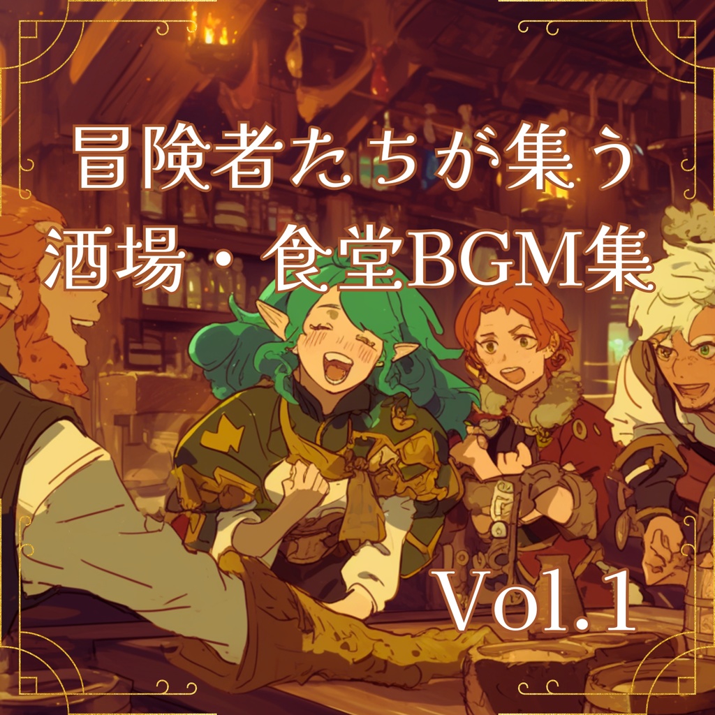 冒険者が集う酒場・食堂BGM集 vol.1