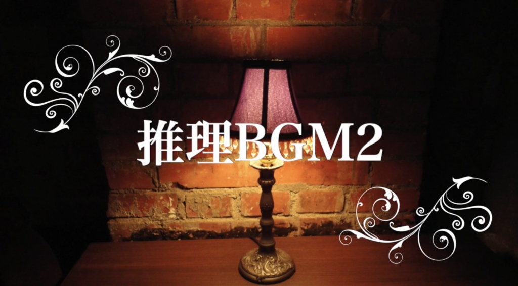 【フリーBGM】推理BGM2
