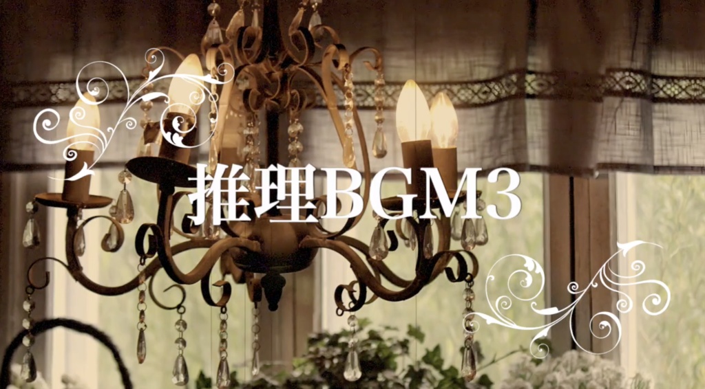 【フリーBGM】推理BGM3