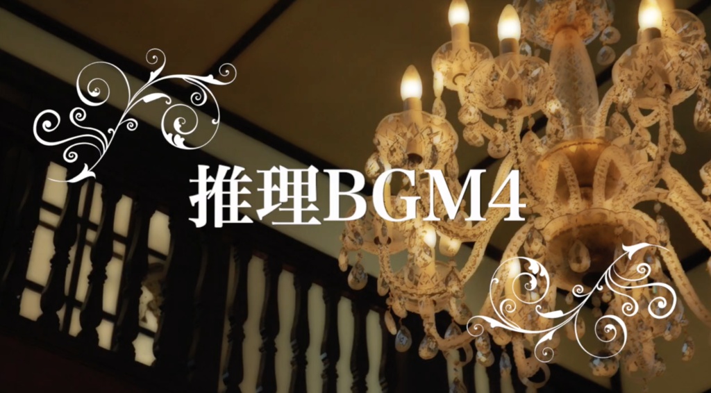 【フリーBGM】推理BGM4