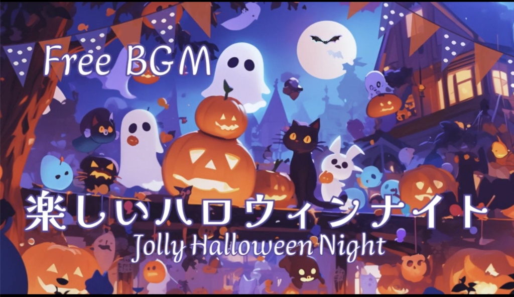 【フリーBGM】楽しいハロウィンナイト