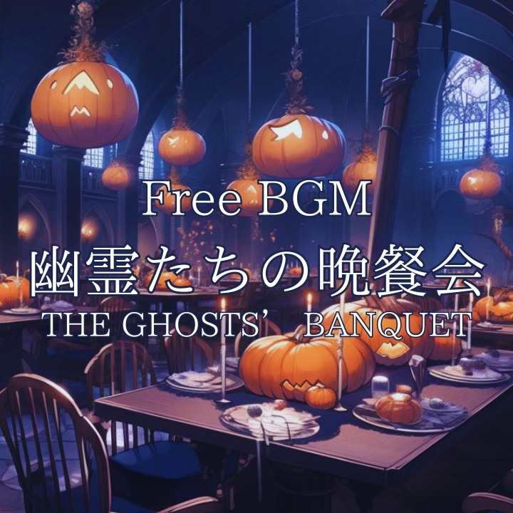 【フリーBGM】幽霊たちの晩餐会