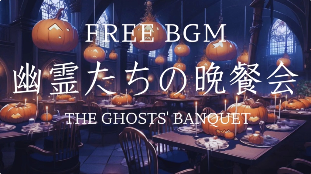 【フリーBGM】幽霊たちの晩餐会