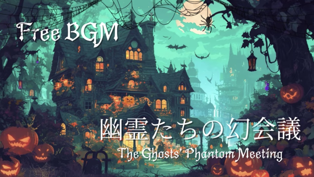 【フリーBGM】幽霊たちの幻会議