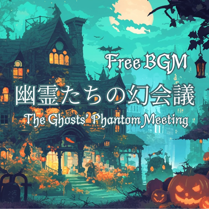 【フリーBGM】幽霊たちの幻会議