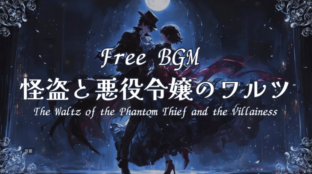 【フリーBGM】怪盗と悪役令嬢のワルツ