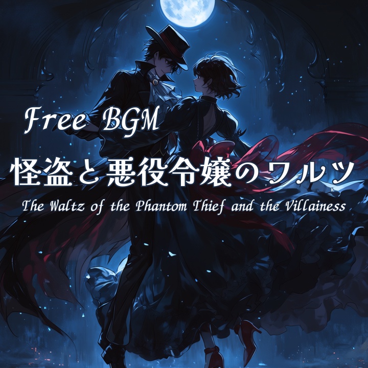 【フリーBGM】怪盗と悪役令嬢のワルツ
