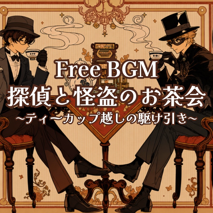 【フリーBGM】探偵と怪盗のお茶会