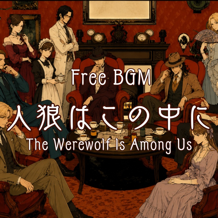 【フリーBGM】人狼はこの中に
