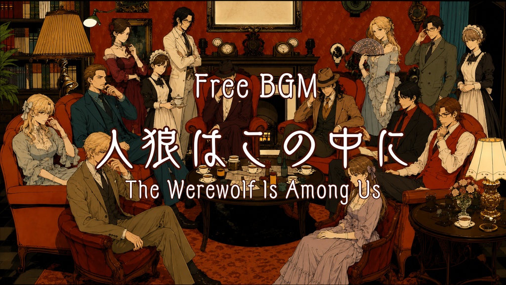 【フリーBGM】人狼はこの中に