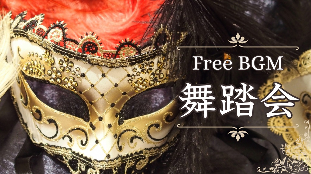 【フリーBGM】舞踏会