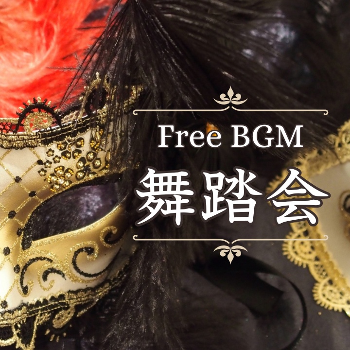【フリーBGM】舞踏会