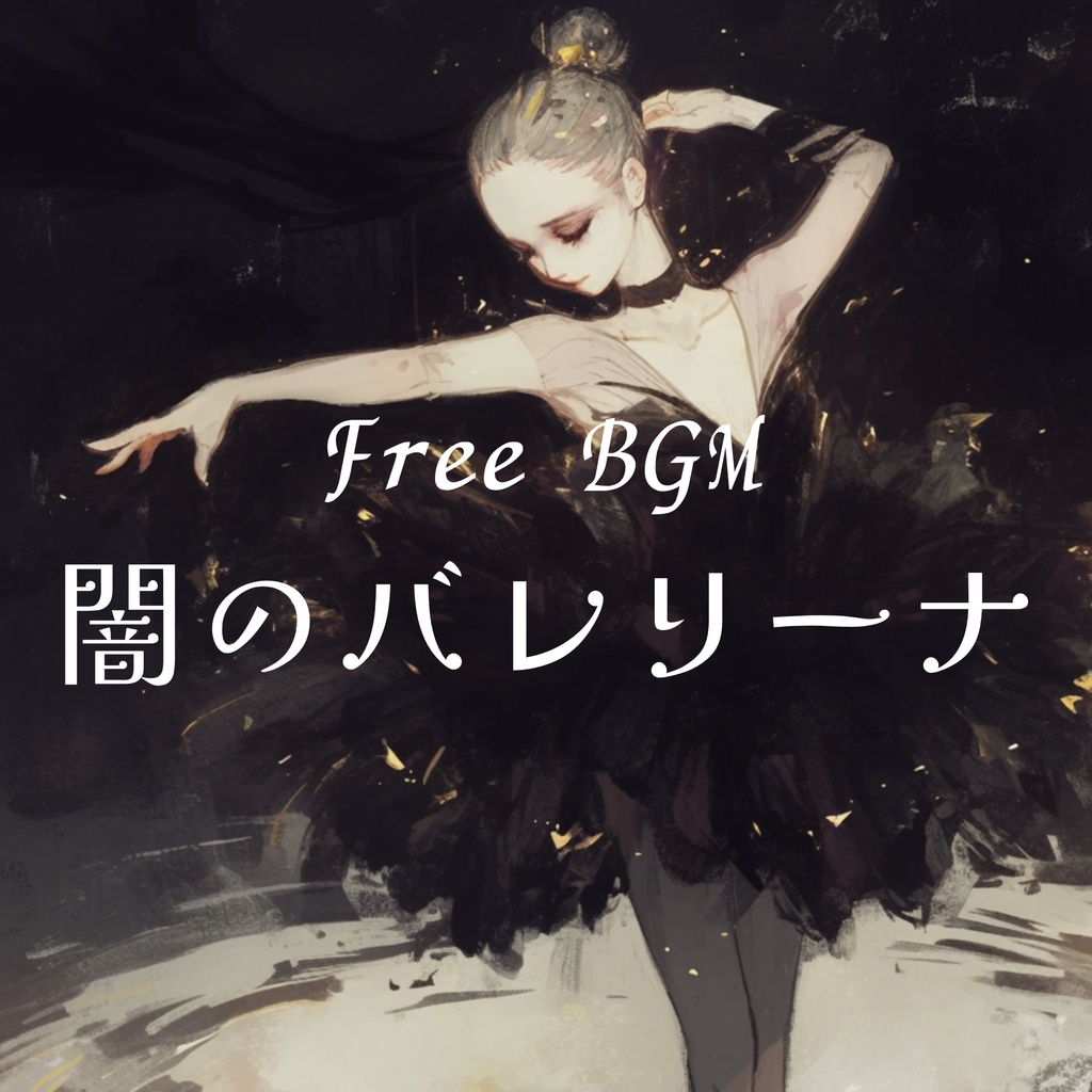 【フリーBGM】闇のバレリーナ