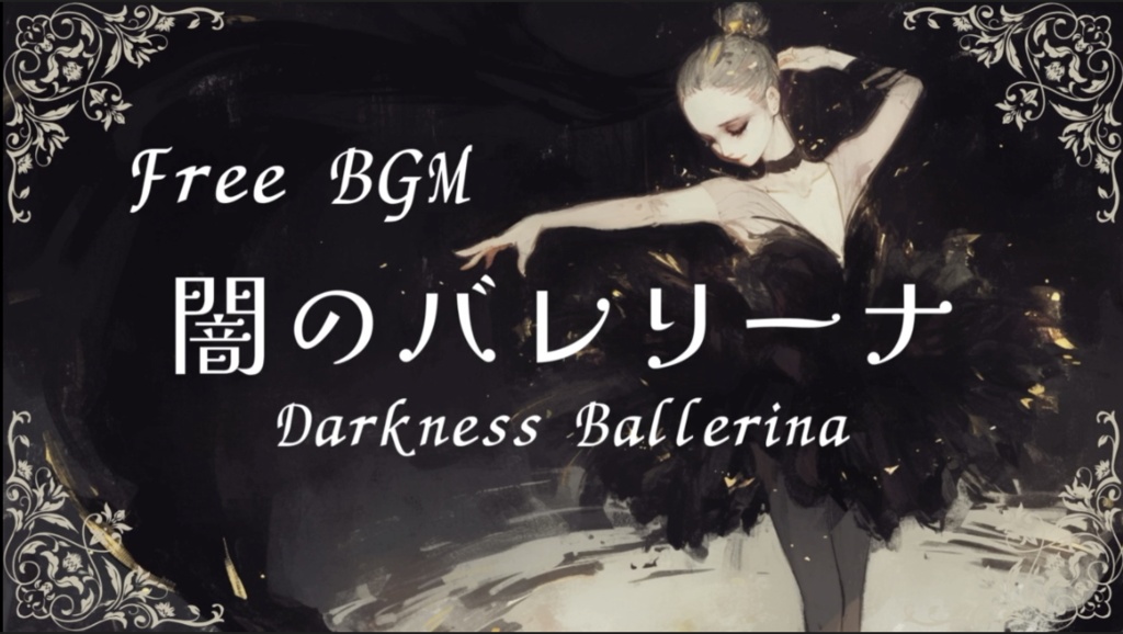 【フリーBGM】闇のバレリーナ