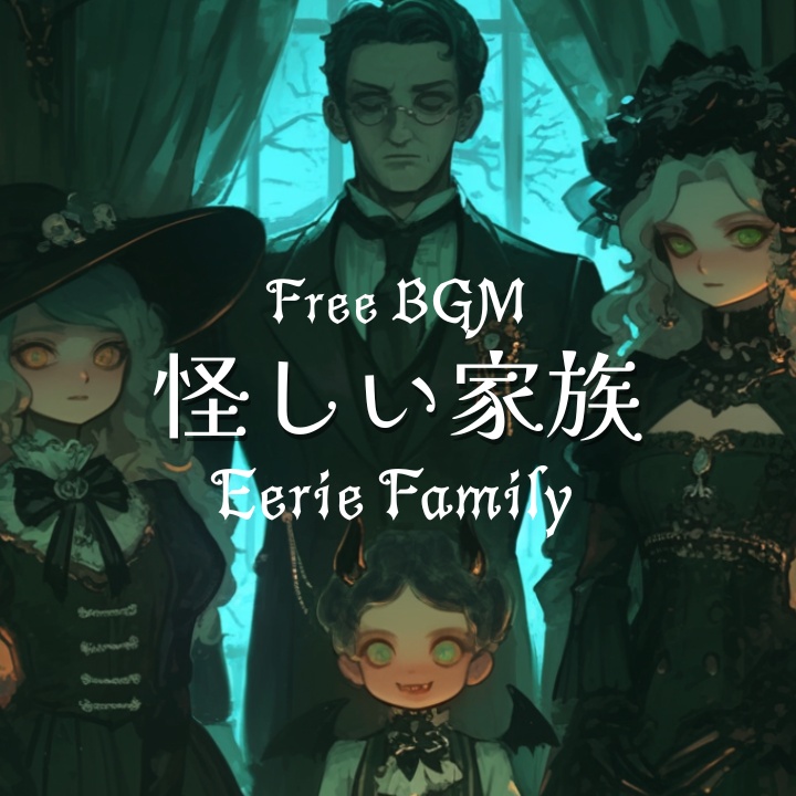 【フリーBGM】怪しい家族