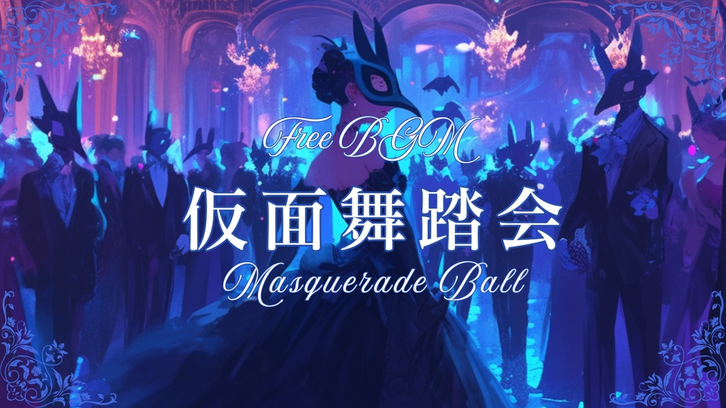 【フリーBGM】仮面舞踏会