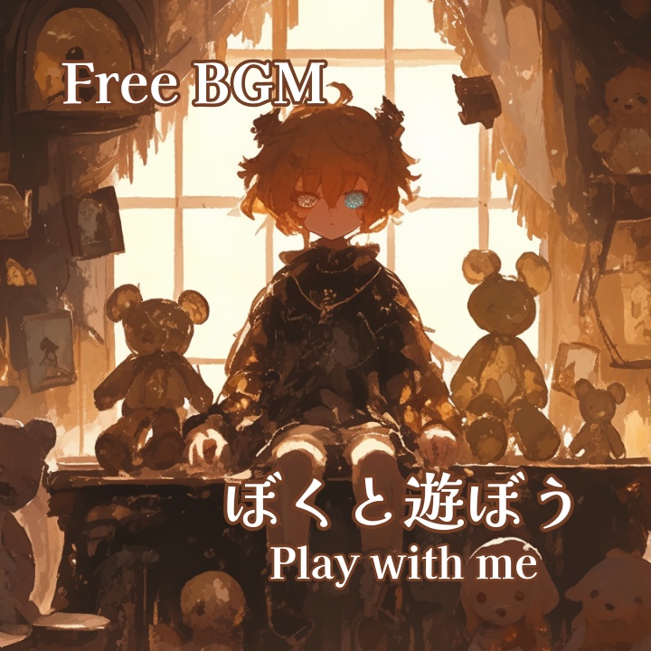 【フリーBGM】ぼくと遊ぼう