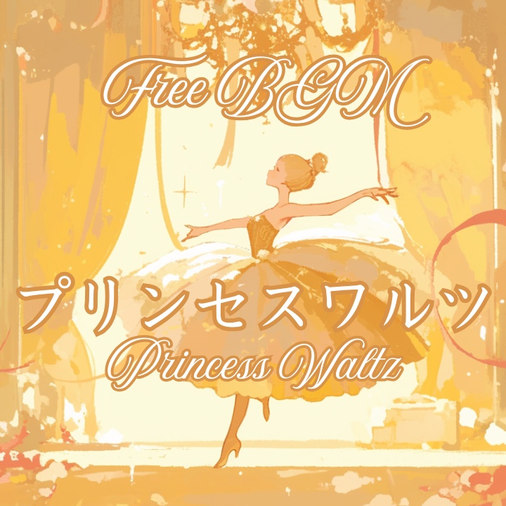 【フリーBGM】プリンセスワルツ