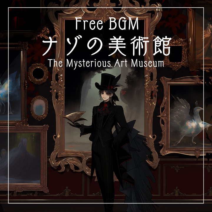 【フリーBGM】怪しい美術館
