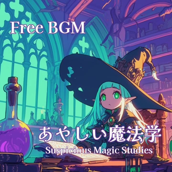 【フリーBGM】あやしい魔法学