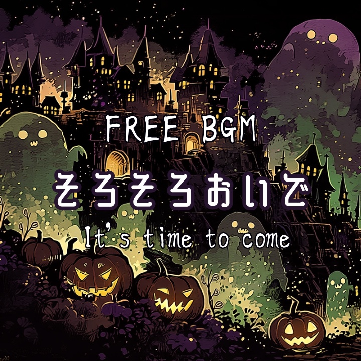 【フリーBGM】そろそろおいで
