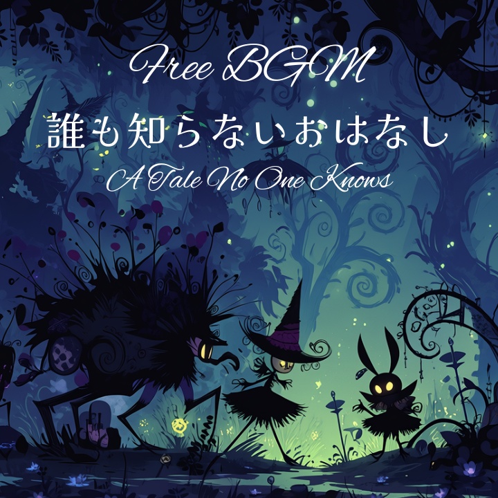 【フリーBGM】誰も知らないおはなし
