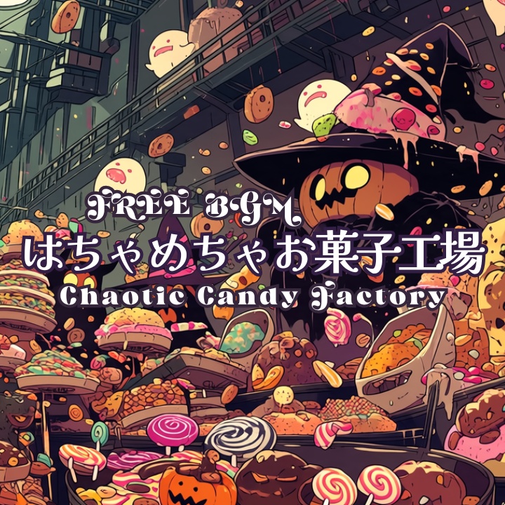 【フリーBGM】はちゃめちゃお菓子工場