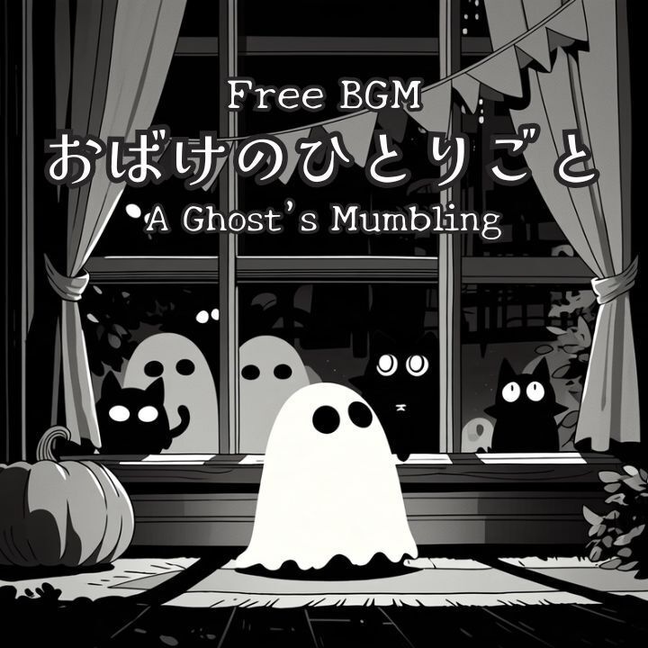 【フリーBGM】おばけのひとりごと