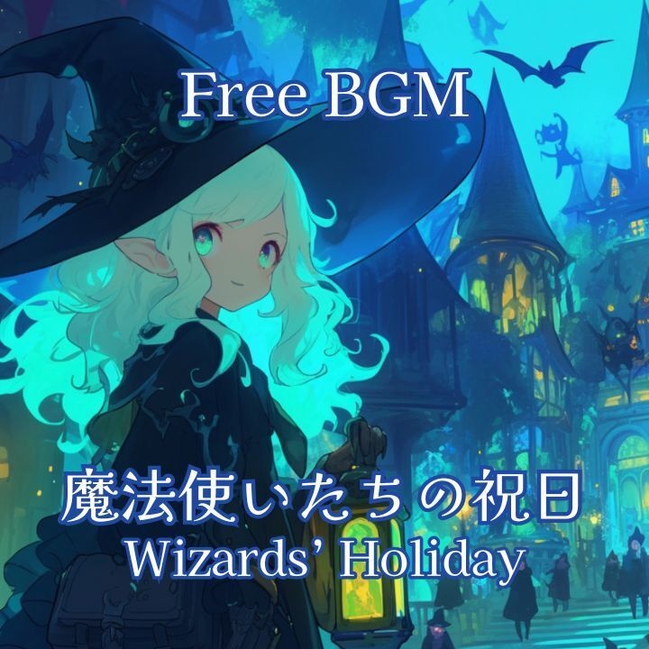 【フリーBGM】魔法使いたちの祝日