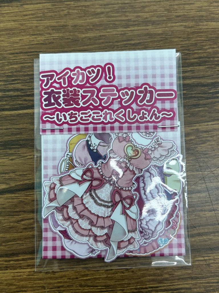 アイカツ衣装ステッカー〜いちごこれくしょん〜