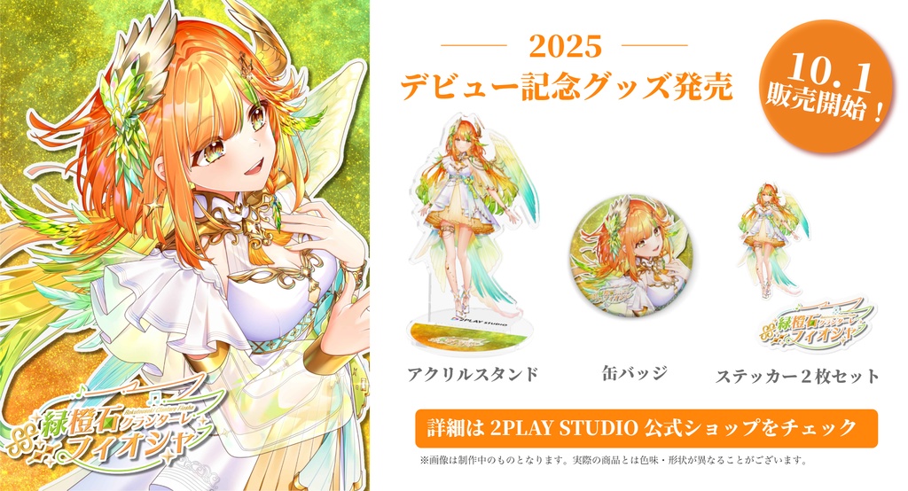 【緑橙石 フィオシャ】デビューグッズ2025