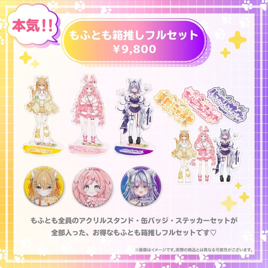 【もふとも】デビュー記念グッズ