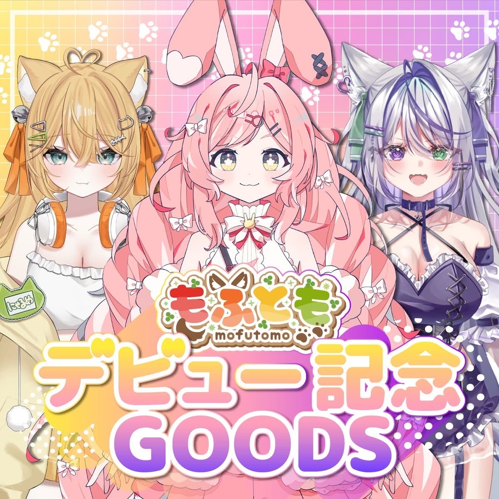 【もふとも】デビュー記念グッズ