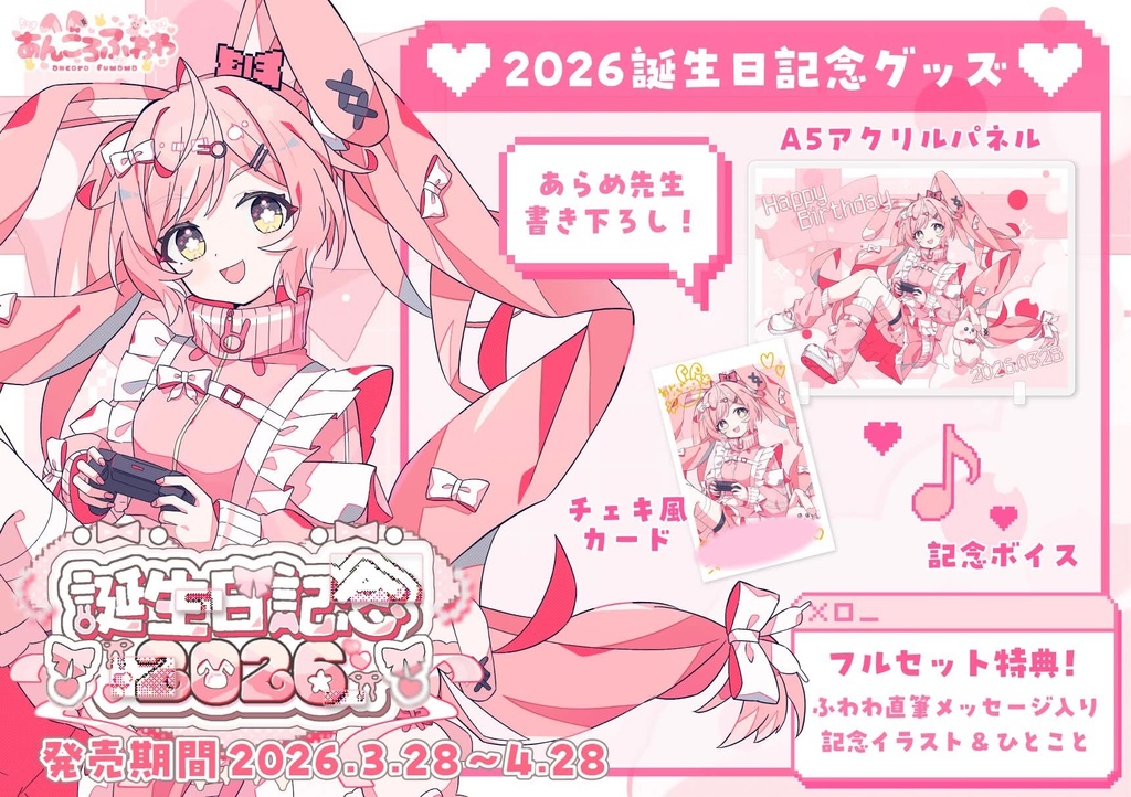 【あんころふわわ】誕生日記念グッズ-2026-