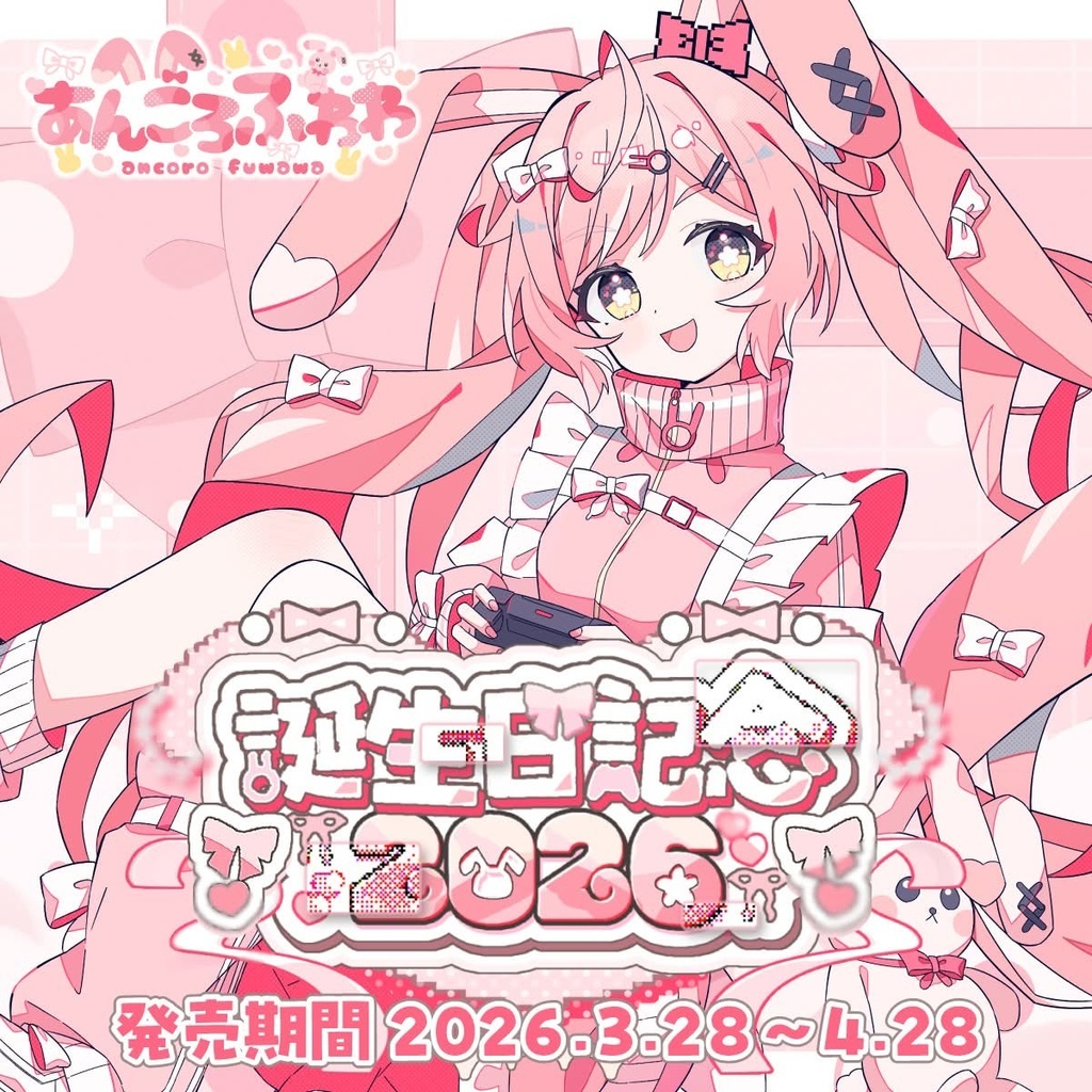 【あんころふわわ】誕生日記念グッズ-2026-