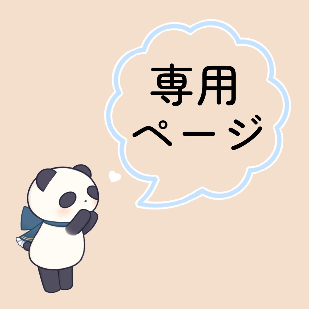 オヤツ専用