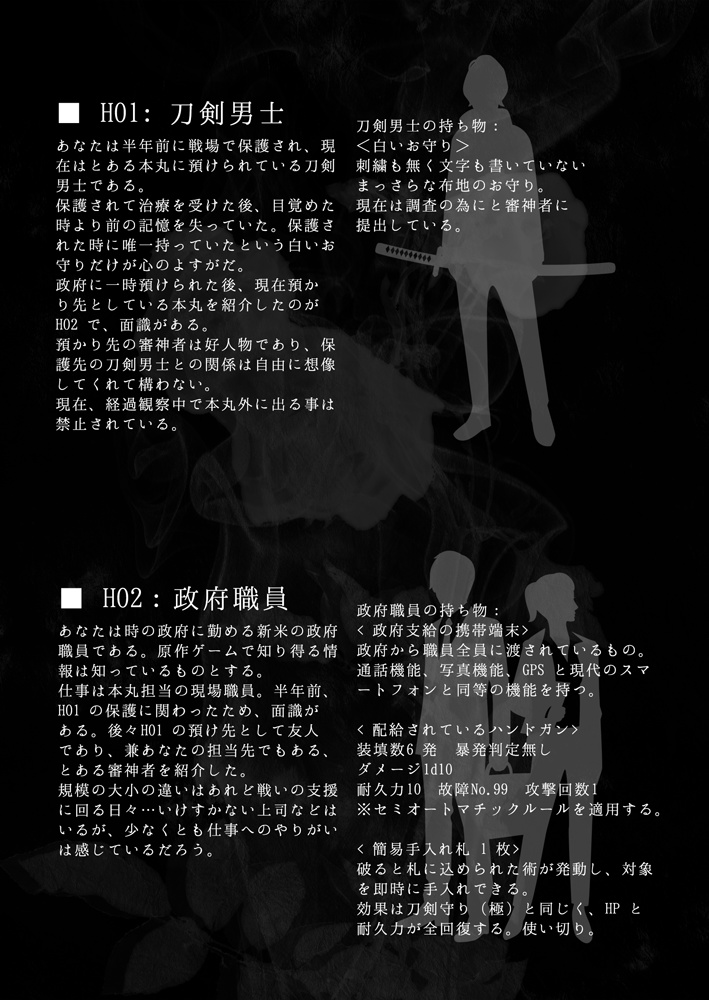 クトゥルフ神話TRPG用刀剣乱舞シナリオブック『花睡』