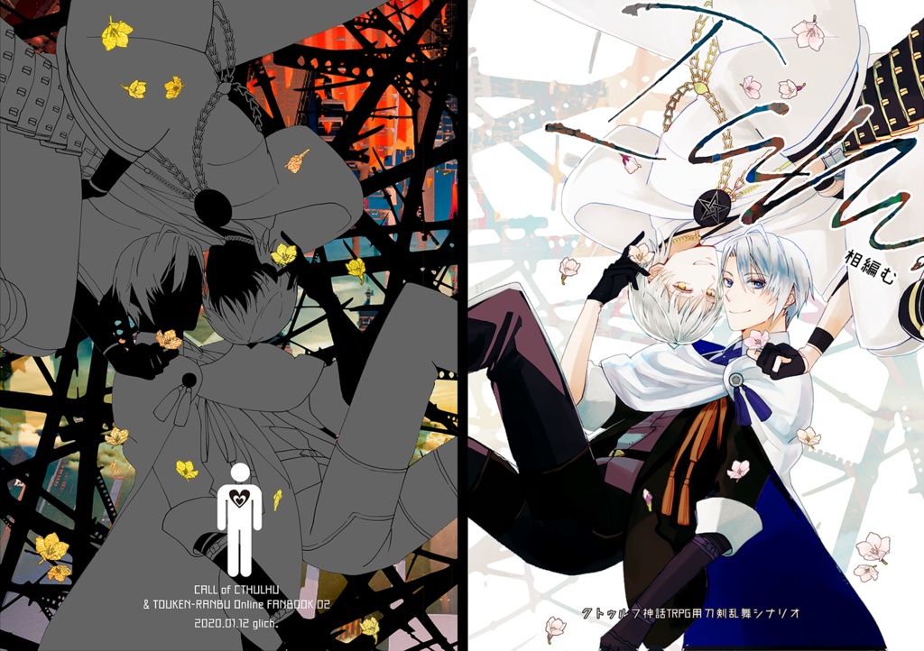 クトゥルフ神話TRPG用刀剣乱舞シナリオブック『IAM』