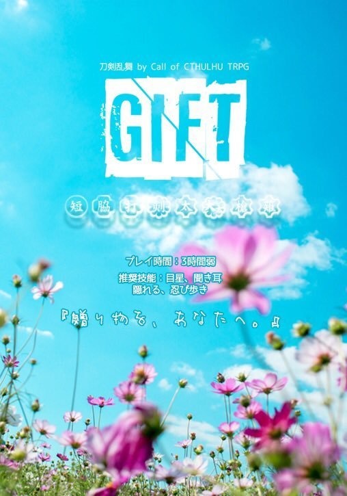 クトゥルフ神話TRPG用刀剣乱舞シナリオブック『GIFT』