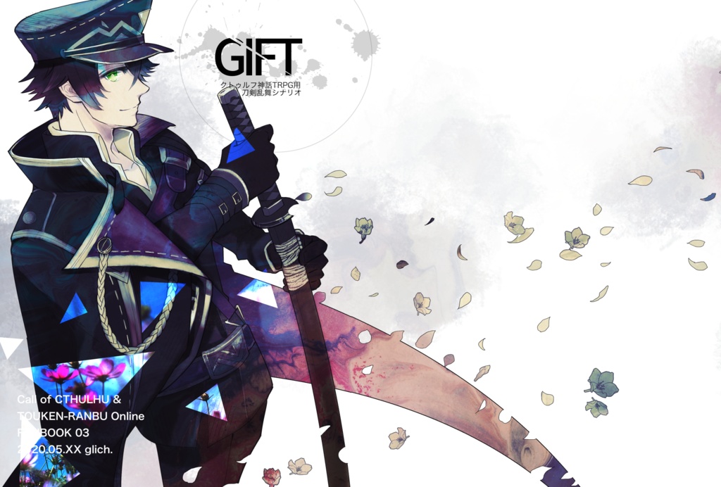 クトゥルフ神話TRPG用刀剣乱舞シナリオブック『GIFT』