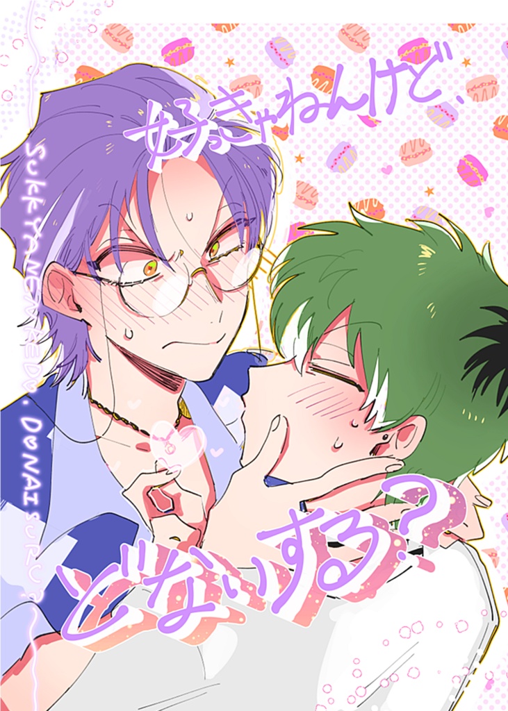好っきゃねんけど、どないする？