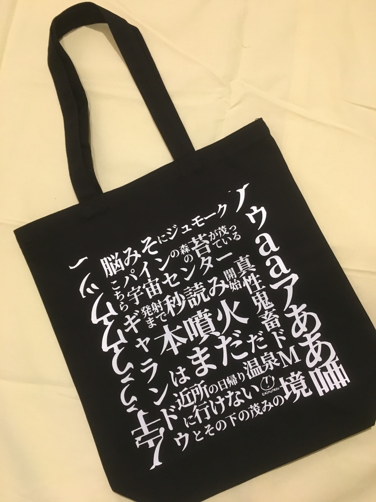 『せっけんがなくなるまで』発刊記念トートバッグ