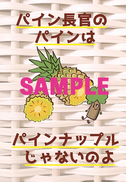 パイン長官のパインはパインナップルじゃないのよ